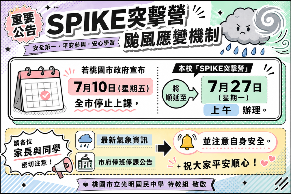 重要公告：SPIKE突擊營颱風應變機制
